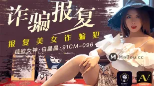 91CM-096 Месть мошеннице: наказание сексуальной красотке-обманщице