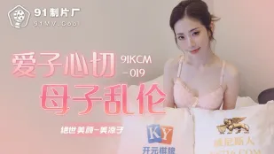 91KCM-019 Любящая мать трахается с сыном