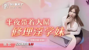 91KCM-034 Ночью с огромным хуем чиню похотливую младшую сестрёнку