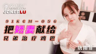 91KCM-056 Отдаю нежную жену брату на лечение хуя