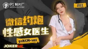 91KCM-102 Сексапильная докторесса из WeChat