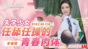 91KCM-118 Школьница-отброс: юное тело на лизание и еблю