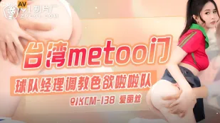 91KCM-138 Тайваньский MeToo скандал: Менеджер команды дрессирует похотливых чирлидерш