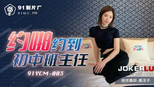 91YCM-003 Трахнул на свидании секси-училку из средней школы