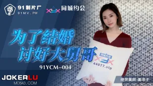 91YCM-004 Ради свадьбы ублажает злого зятя