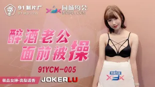 91YCM-005 Трахнутая перед пьяным мужем