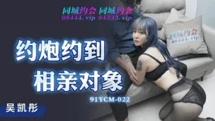 91YCM-022 Трахнул на свидании с невестой с родителями