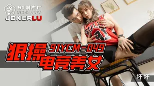 91YCM-049 Жестко трахаем киберспортивную красотку