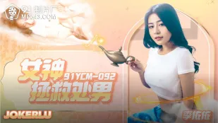91YCM-092 Богиня спасает девственников