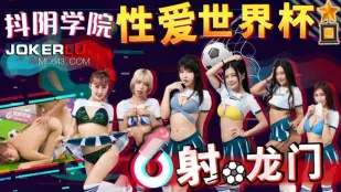 DYXY011 Чемпионат мира по сексу: Шлюзы в ворота x Академия TikTok