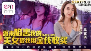 EMKY-009 Красотка-шпионка для подставы куплена за бабки - У Вэньци