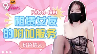 FSOG-009 Дополнительные услуги арендованной подружки