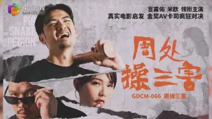 GDCM-066 周处除三害 Жестко трахает трех шлюх Мио