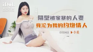 IDG5413 Соседка, избитая мужем, стала моей шлюхой для траха