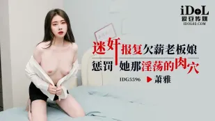 IDG5596 Месть босс-дамочке за невыплату зарплаты: Сяо Я
