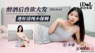 IDG5645 Пьяный хозяин в бешенстве трахает невинную нянюшку Сяо Ци