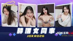 JDKR026 Антиденьги侠 NO26 Пьяная коллега