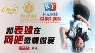 JDSY036 Сестрёнка в мини-юбке трахается с кузеном в интернет-кафе
