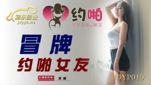 JDYP019 Поддельная шлюха для секса выдаёт себя за подругу
