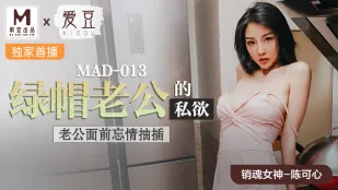 MAD-013 Чэнь Кэсинь: Зелёный рогоносец и похотливая жена - трах в лицо мужу