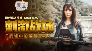MAD-025 Стимулирующий Баттлфилд: Похотливая пушка в руинах с Чен Кэсинь