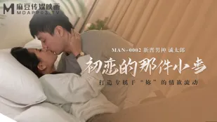 MAN-0002 Маленькая шалость первой любви