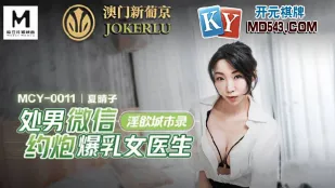 MCY-0011 Девак через WeChat трахнул сисястую докторшу