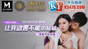 MCY-0038 Ненасытная сестрёнка, сводящая меня с ума