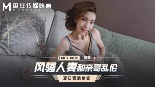 MCY-0070 Похотливая жена трахается с родным братом