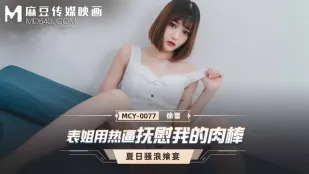 MCY-0077 Кузина ласкает мой член своей горячей пиздой