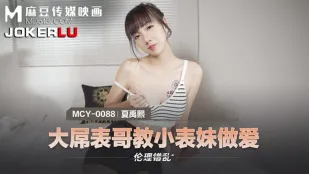 MCY-0088 Большой хуй кузен учит маленькую кузиночку трахаться