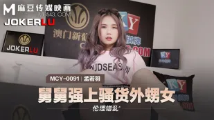 MCY-0091 Мэн Руо Юй. Этический хаос: дядя насилует похотливую племянницу