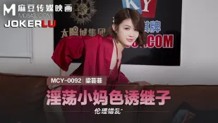 MCY-0092 Похотливая молодая мачеха соблазняет пасынка