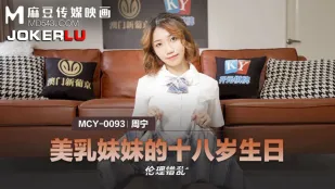 MCY-0093 Красивая сисястая сестрёнка на 18-летие