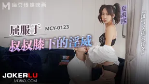 MCY-0123 Фэн Юнь Цзяо Ча Си Ин Дун: Подчинилась淫威 дяди под его коленями