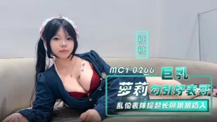 MCY-0266 Грудная Лоли Сахарок соблазняет кузена, растопыривает ножки для жесткого траха