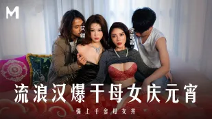 MD-0313 元宵特辑 Бродяга жёстко трахает маму с дочкой в честь праздника