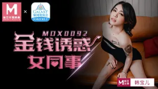MDX-0092 Денежное соблазнение коллеги Хан Баоэр
