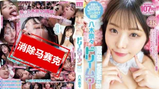 【Без цензуры】MIDV-954 Богиня снов Vol.99 ~ Яги Нана