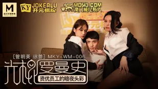 MKY-WM-06 Тубу Минмэй и Сюй Лэй: Романтика холостяка - Ночной джекпот элитной сучки