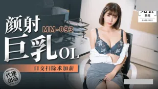 MM-092 Фейсситинг с огромными сиськами офисной шлюхи: минет для повышения зарплаты от У Мэн Мэн