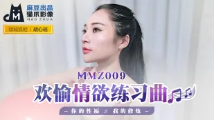 MMZ-009 Экстатическая прелюдия похоти: Твоё блаженство - моя практика с Ху Синъяо