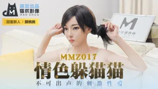 MMZ-017 Эротичная прятки: Страстный секс без стонов с Гу Таотао