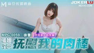 MPG-0059 Тайная извращенная страсть: похотливая сестра ласкает мой член своей развратной пиздой