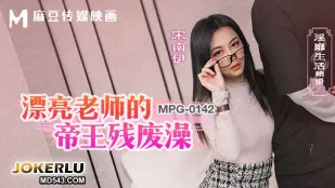MPG-0142 Похотливая жизнь красотки-учительницы: Императорская ванна для калек превращена в рай разврата