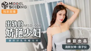 MSD-008 Изменчивая соблазнительная милфа Юань Цзыи: похотливая шлюха в сексуальном угаре