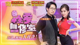 MTVSQ1-EP5 Лань Юэ: Комната сексуального самообучения 2 сезон EP5. Большие сиськи и упругая жопа в жаркой схватке