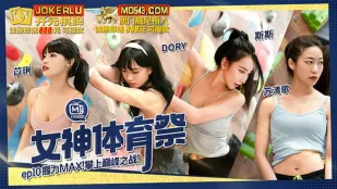 MTVSQ2-EP10 苡琍 DORY 斯斯 蘇清歌 Богини Спортивного Фестиваля EP10: Максимальная Сила Захвата к Вершине Экстаза