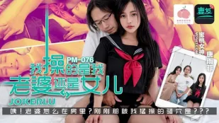PM-076 Трахал ли я жену или дочь? Тан Юй Фэй