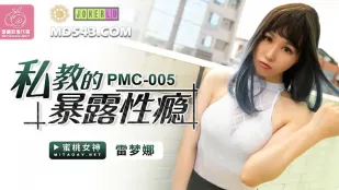 PMC-005 Частный репетитор с манией эксгибиционизма Лэй Мэнна
